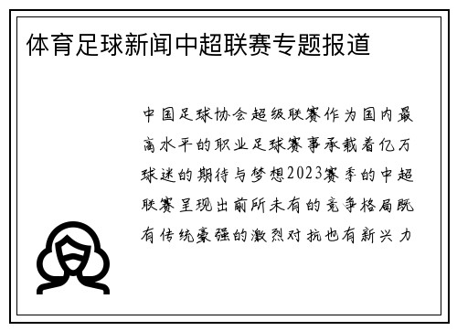 体育足球新闻中超联赛专题报道