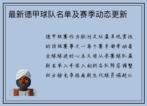 最新德甲球队名单及赛季动态更新