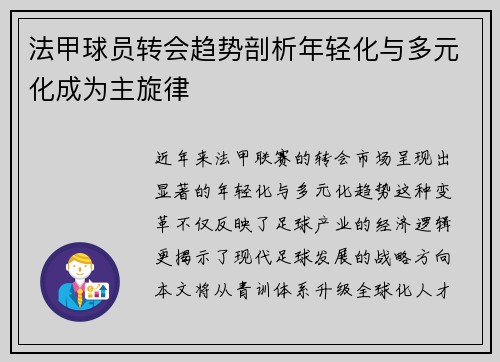 法甲球员转会趋势剖析年轻化与多元化成为主旋律