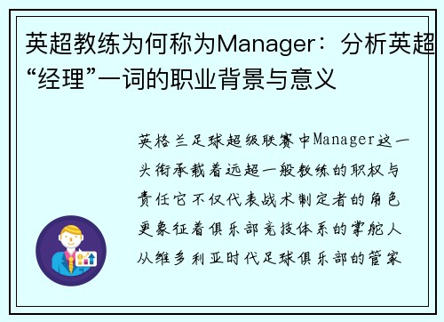 英超教练为何称为Manager：分析英超“经理”一词的职业背景与意义