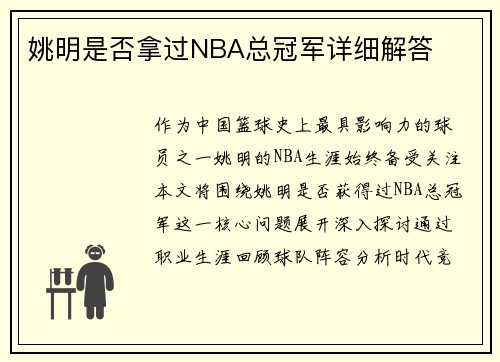 姚明是否拿过NBA总冠军详细解答