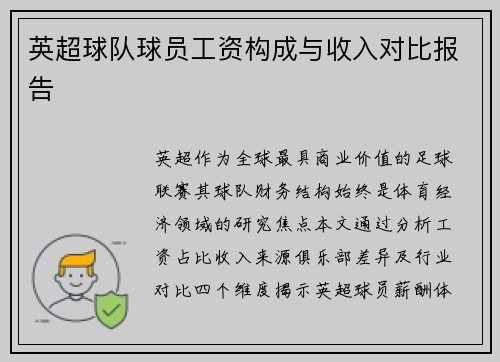 英超球队球员工资构成与收入对比报告