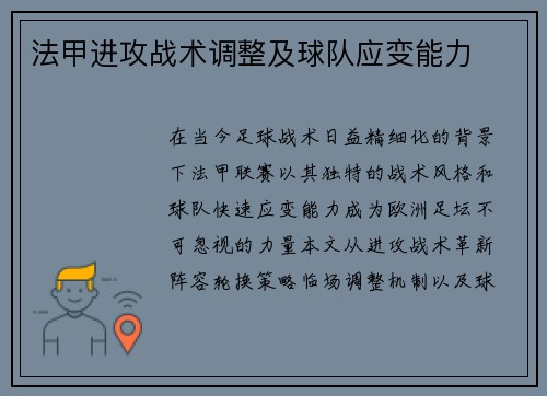 法甲进攻战术调整及球队应变能力