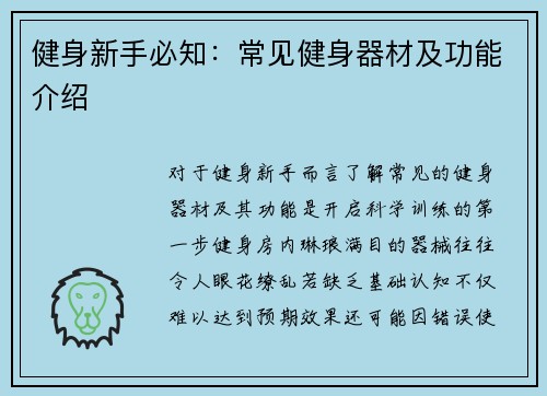 健身新手必知：常见健身器材及功能介绍