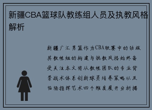 新疆CBA篮球队教练组人员及执教风格解析