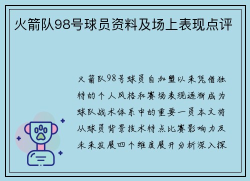 火箭队98号球员资料及场上表现点评