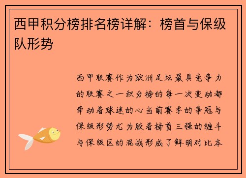 西甲积分榜排名榜详解：榜首与保级队形势