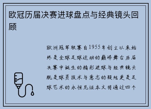 欧冠历届决赛进球盘点与经典镜头回顾
