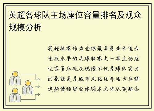 英超各球队主场座位容量排名及观众规模分析