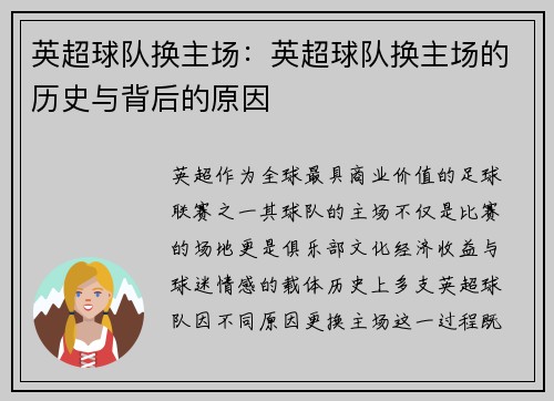 英超球队换主场：英超球队换主场的历史与背后的原因