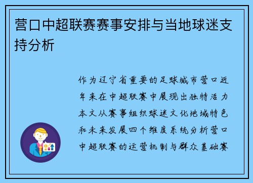 营口中超联赛赛事安排与当地球迷支持分析