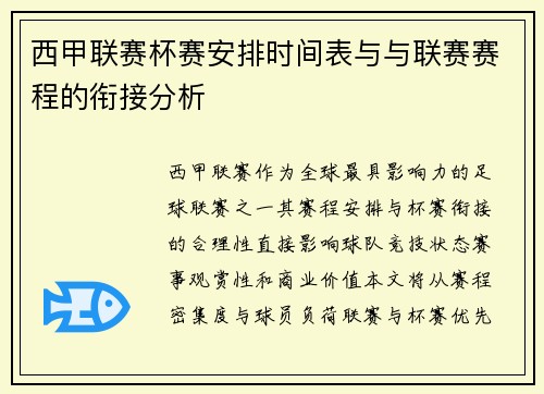 西甲联赛杯赛安排时间表与与联赛赛程的衔接分析