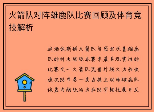火箭队对阵雄鹿队比赛回顾及体育竞技解析