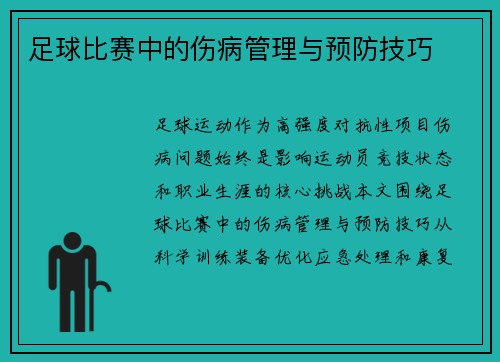 足球比赛中的伤病管理与预防技巧