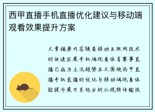 西甲直播手机直播优化建议与移动端观看效果提升方案