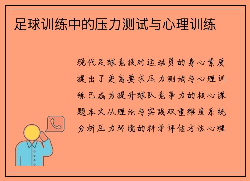 足球训练中的压力测试与心理训练