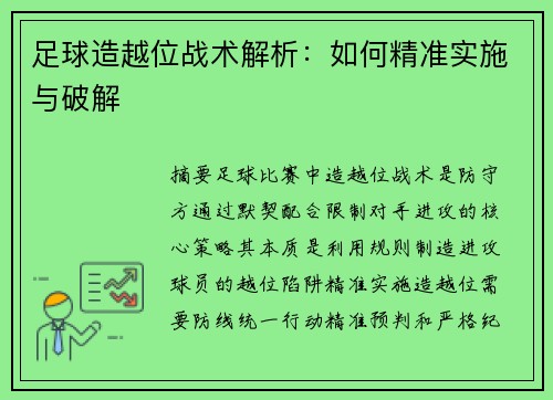 足球造越位战术解析：如何精准实施与破解