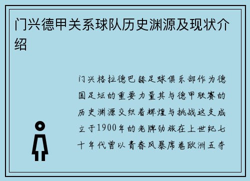门兴德甲关系球队历史渊源及现状介绍