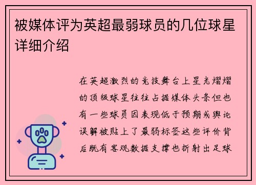 被媒体评为英超最弱球员的几位球星详细介绍