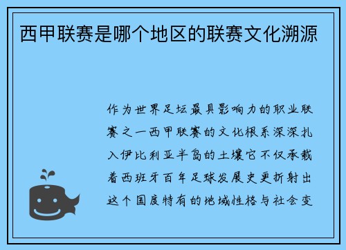 西甲联赛是哪个地区的联赛文化溯源
