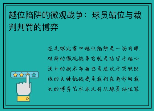 越位陷阱的微观战争：球员站位与裁判判罚的博弈