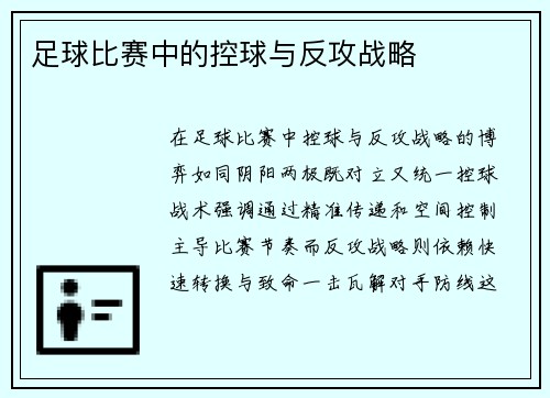 足球比赛中的控球与反攻战略