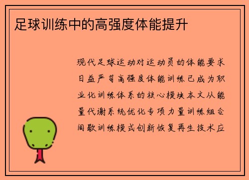 足球训练中的高强度体能提升