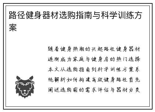 路径健身器材选购指南与科学训练方案