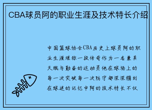 CBA球员阿的职业生涯及技术特长介绍