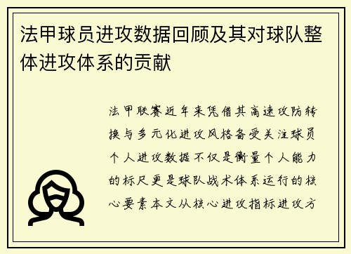 法甲球员进攻数据回顾及其对球队整体进攻体系的贡献