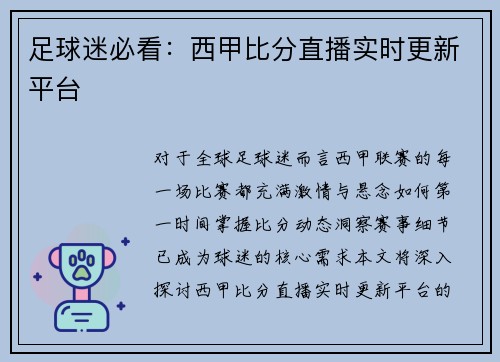 足球迷必看：西甲比分直播实时更新平台