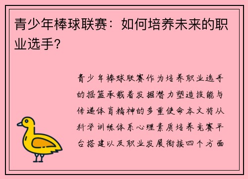 青少年棒球联赛：如何培养未来的职业选手？