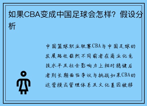 如果CBA变成中国足球会怎样？假设分析