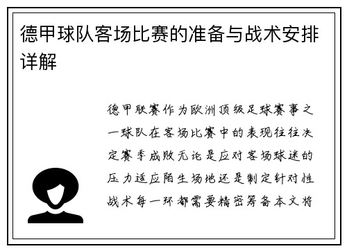 德甲球队客场比赛的准备与战术安排详解