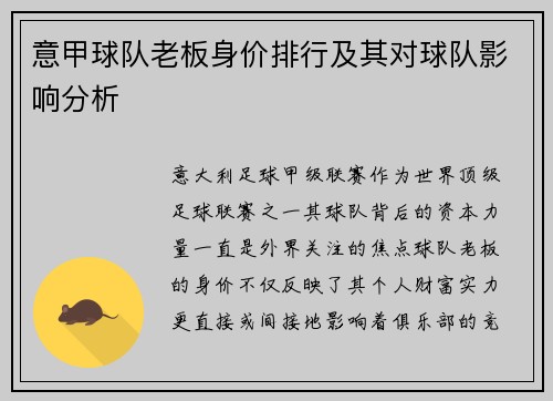 意甲球队老板身价排行及其对球队影响分析