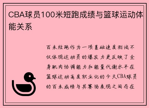 CBA球员100米短跑成绩与篮球运动体能关系