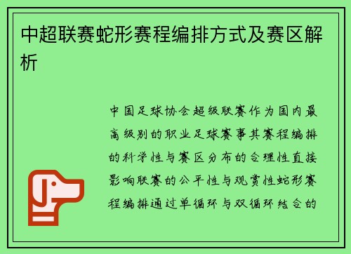 中超联赛蛇形赛程编排方式及赛区解析