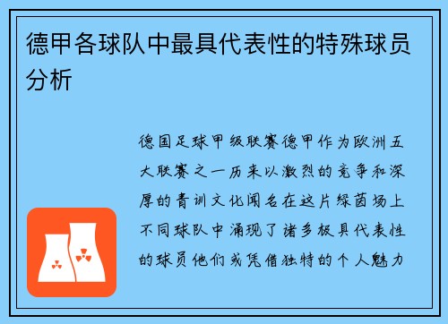 德甲各球队中最具代表性的特殊球员分析