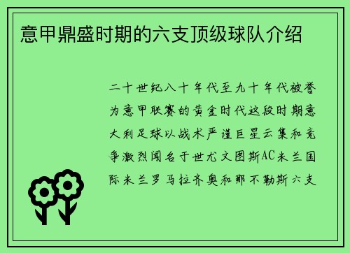 意甲鼎盛时期的六支顶级球队介绍