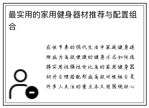 最实用的家用健身器材推荐与配置组合