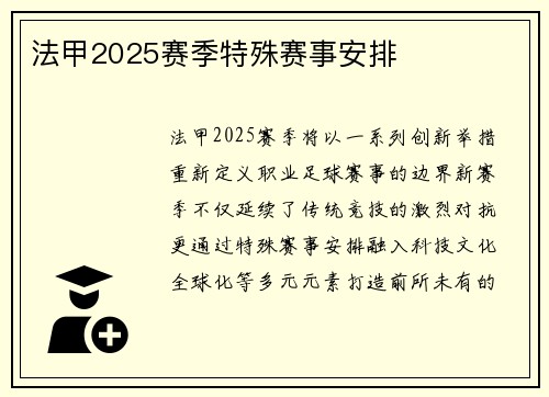 法甲2025赛季特殊赛事安排