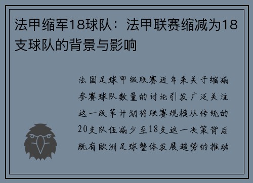 法甲缩军18球队：法甲联赛缩减为18支球队的背景与影响