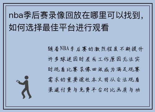 nba季后赛录像回放在哪里可以找到，如何选择最佳平台进行观看