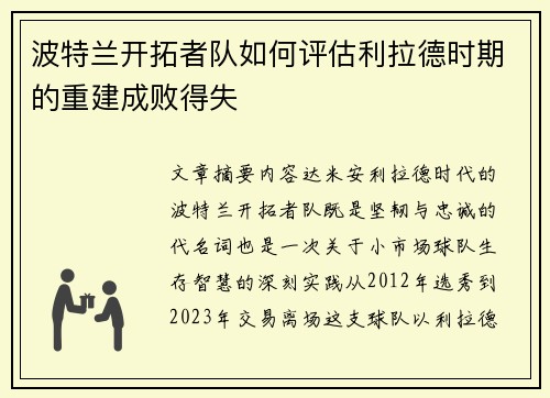 波特兰开拓者队如何评估利拉德时期的重建成败得失