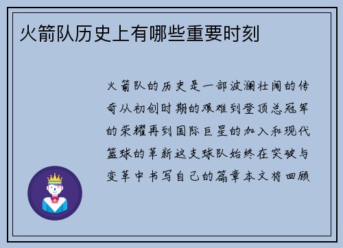 火箭队历史上有哪些重要时刻