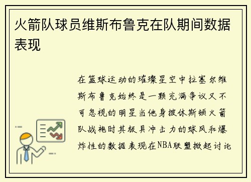 火箭队球员维斯布鲁克在队期间数据表现