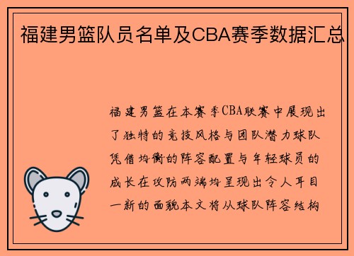 福建男篮队员名单及CBA赛季数据汇总