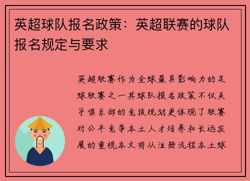 英超球队报名政策：英超联赛的球队报名规定与要求