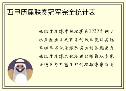 西甲历届联赛冠军完全统计表
