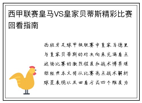 西甲联赛皇马VS皇家贝蒂斯精彩比赛回看指南